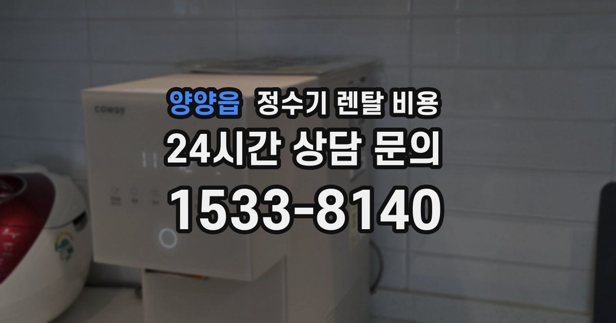 양양읍 정수기 렌탈 비용