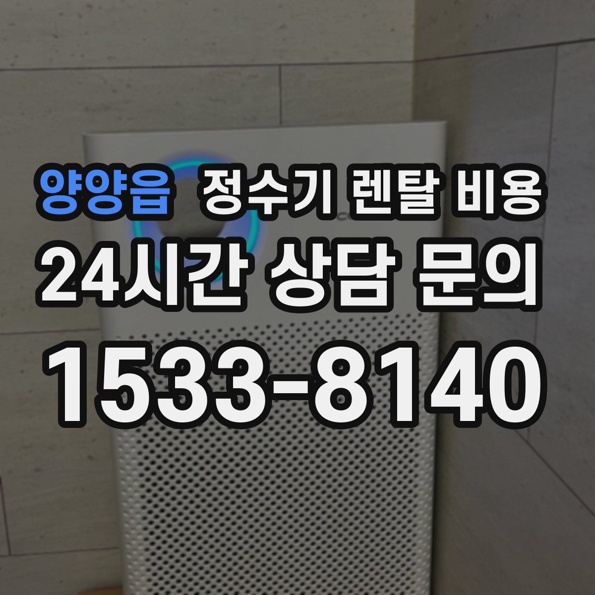 양양읍 정수기 렌탈 비용