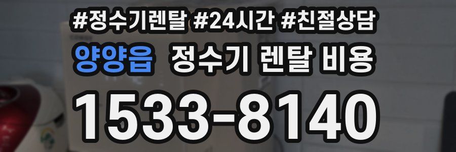 양양읍 정수기 렌탈 비용