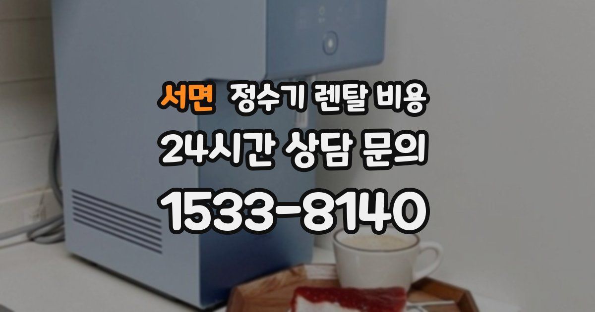 서면 정수기 렌탈 비용