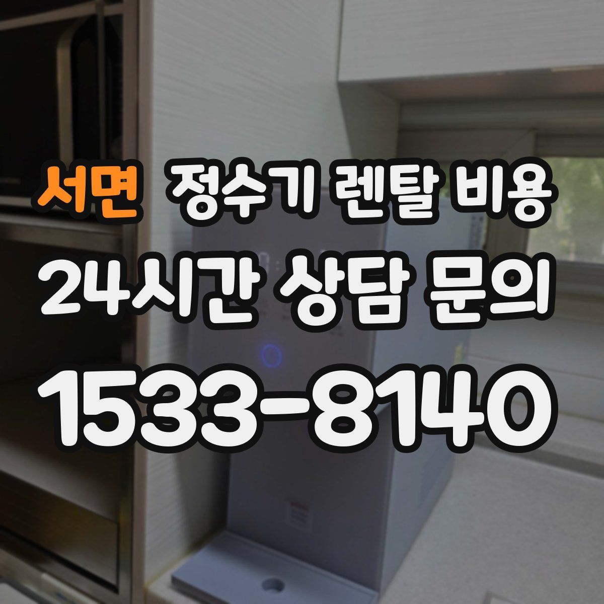 서면 정수기 렌탈 비용