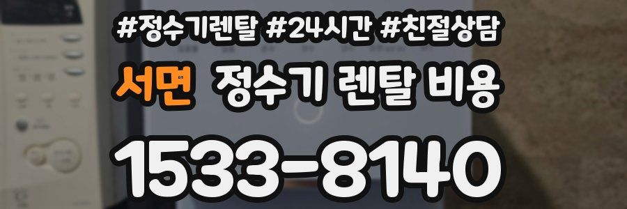 서면 정수기 렌탈 비용