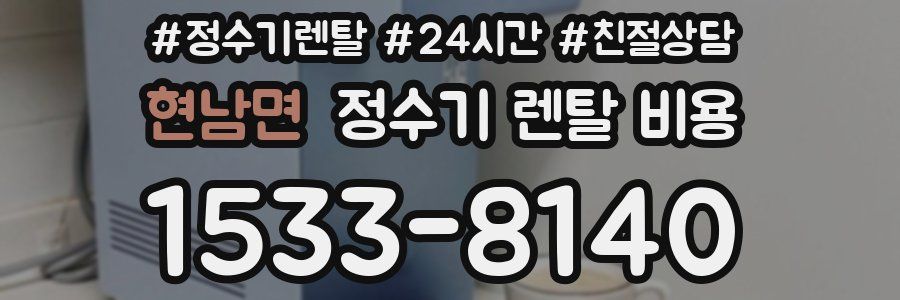 현남면 정수기 렌탈 비용