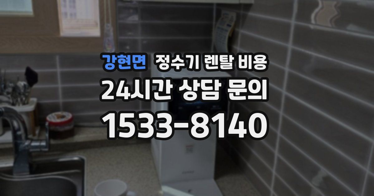 강현면 정수기 렌탈 비용