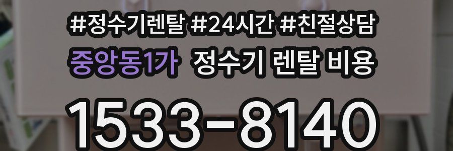 중앙동1가 정수기 렌탈 비용