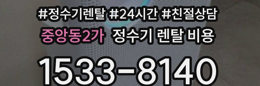 중앙동2가 정수기 렌탈 비용