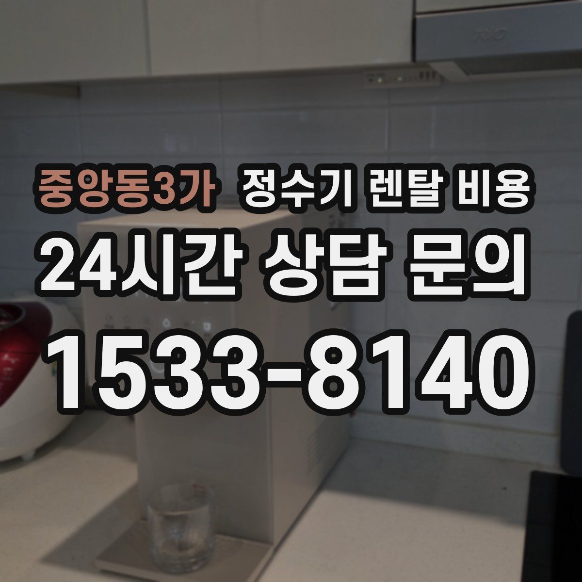 중앙동3가 정수기 렌탈 비용