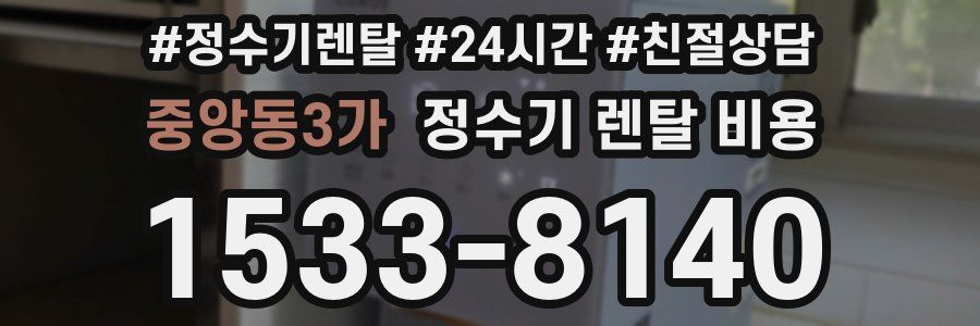 중앙동3가 정수기 렌탈 비용