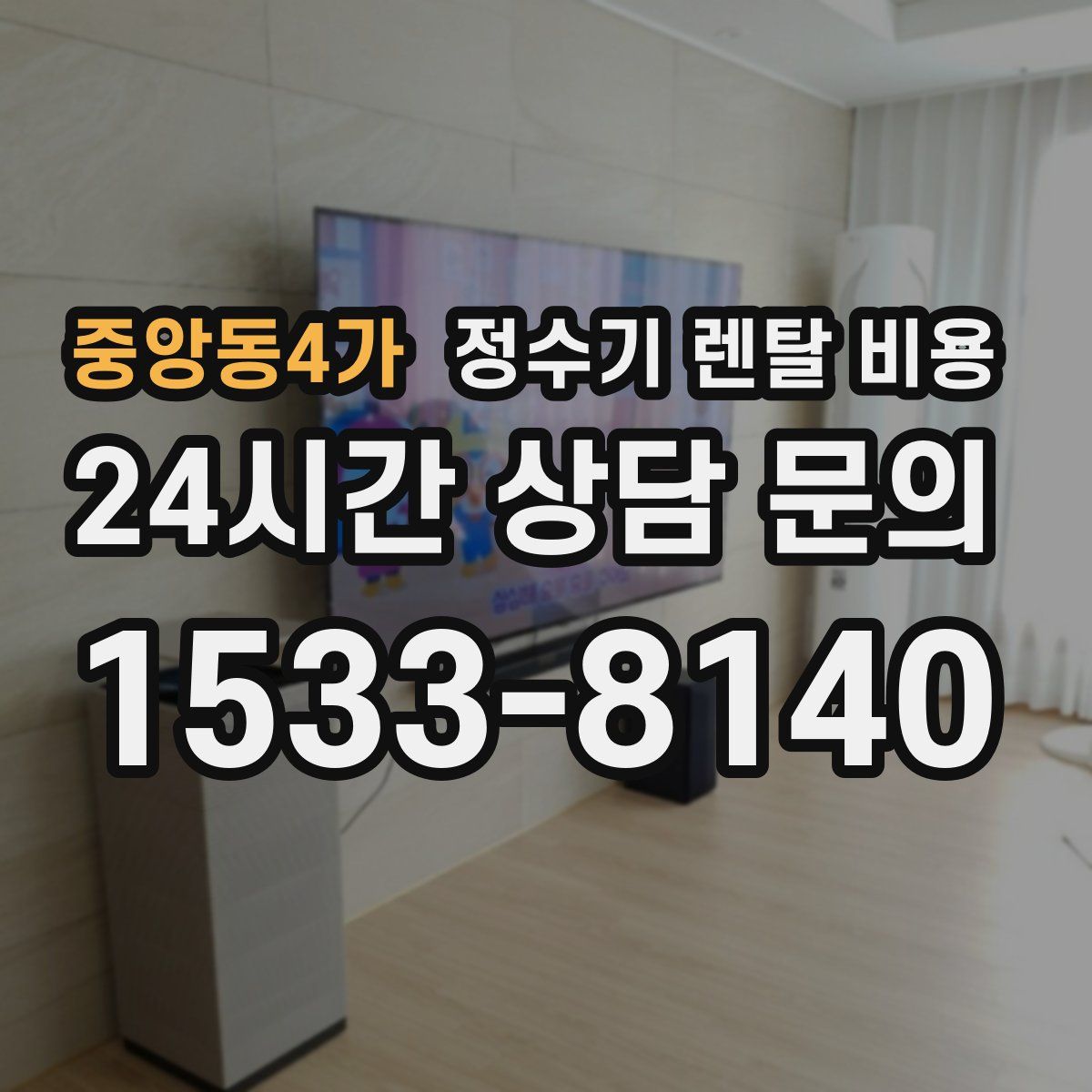 중앙동4가 정수기 렌탈 비용