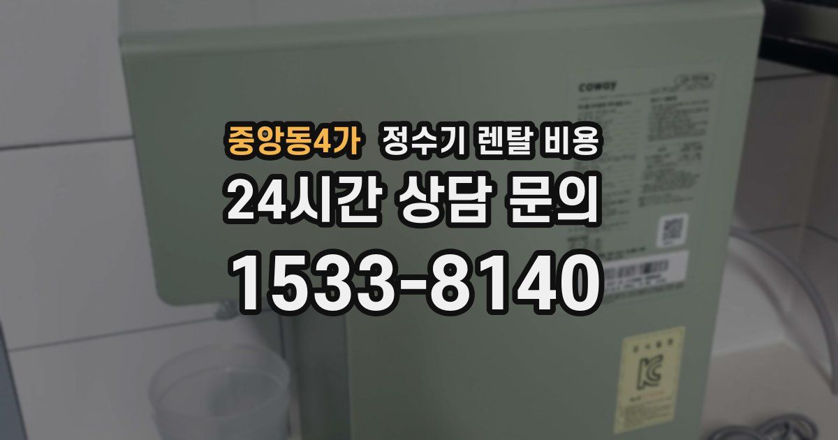 중앙동4가 정수기 렌탈 비용