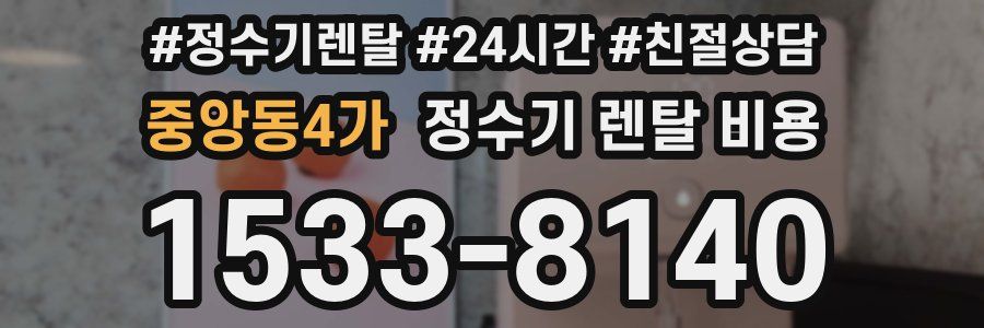 중앙동4가 정수기 렌탈 비용