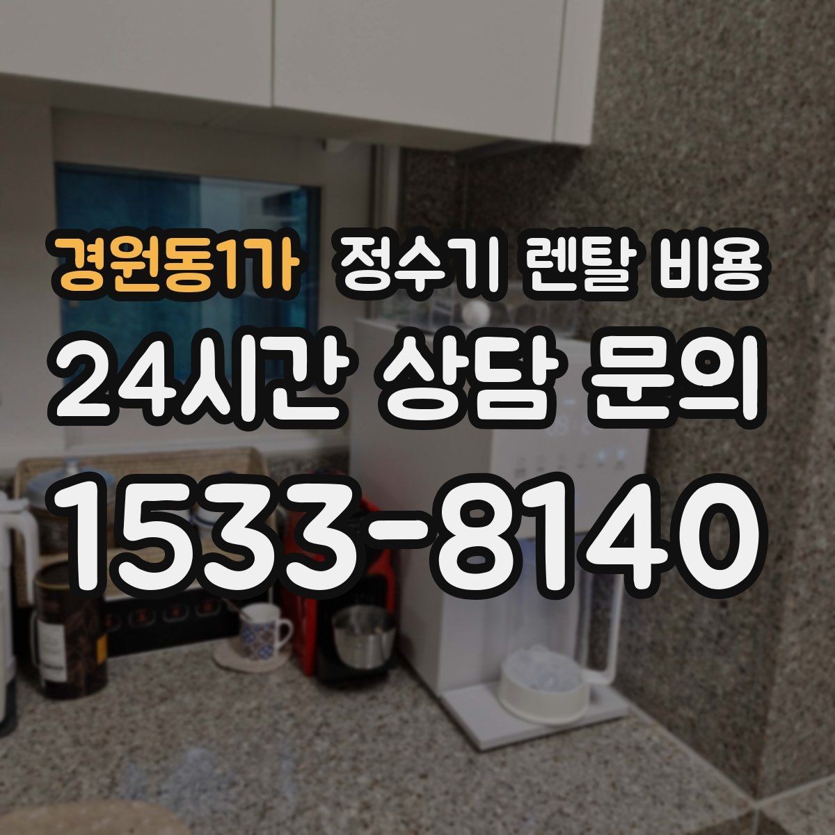 경원동1가 정수기 렌탈 비용 할인 조건이 복잡한 이유 정리