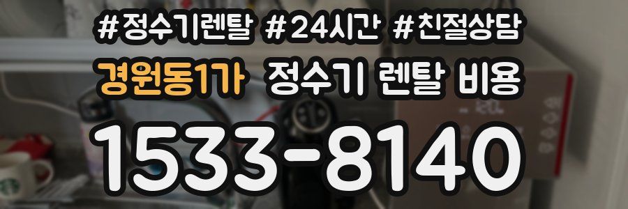 경원동1가 정수기 렌탈 비용
