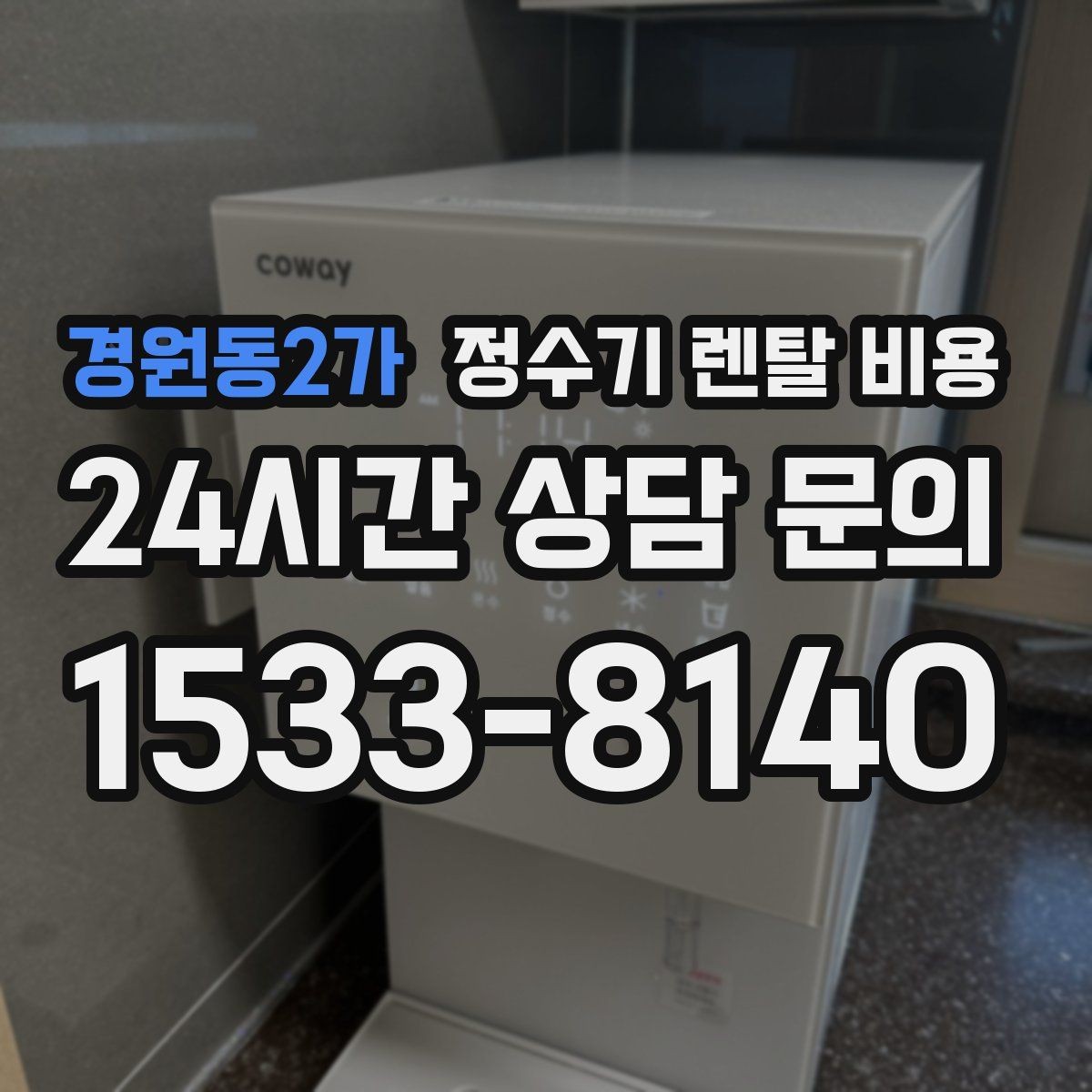 경원동2가 정수기 렌탈 비용 사용 후 만족도를 좌우하는 요소