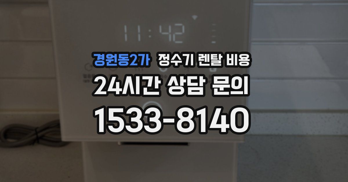 경원동2가 정수기 렌탈 비용