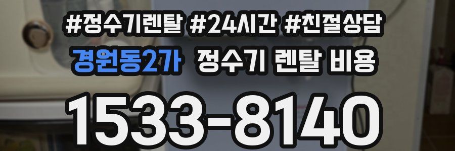 경원동2가 정수기 렌탈 비용