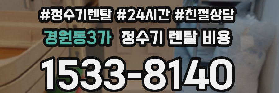 경원동3가 정수기 렌탈 비용