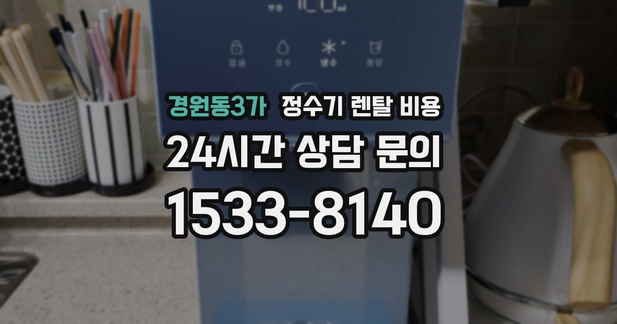 경원동3가 정수기 렌탈 비용