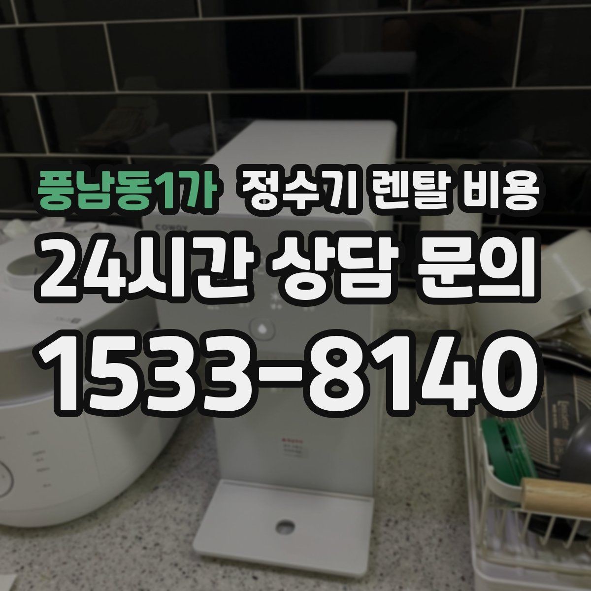 풍남동1가 정수기 렌탈 비용 총비용 기준으로 비교해야 하는 이유