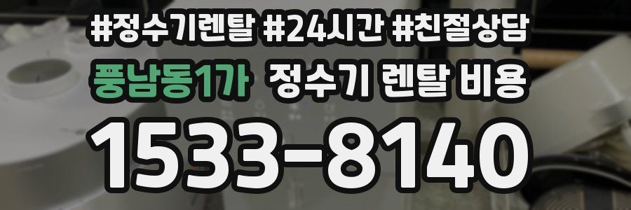 풍남동1가 정수기 렌탈 비용