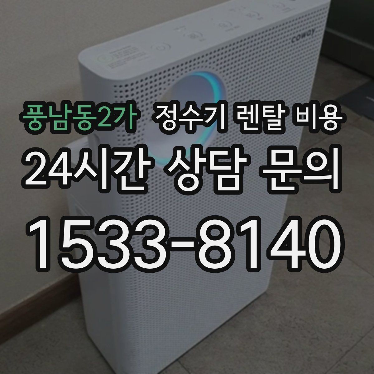풍남동2가 정수기 렌탈 비용 핵심만 비교해도 충분한 이유