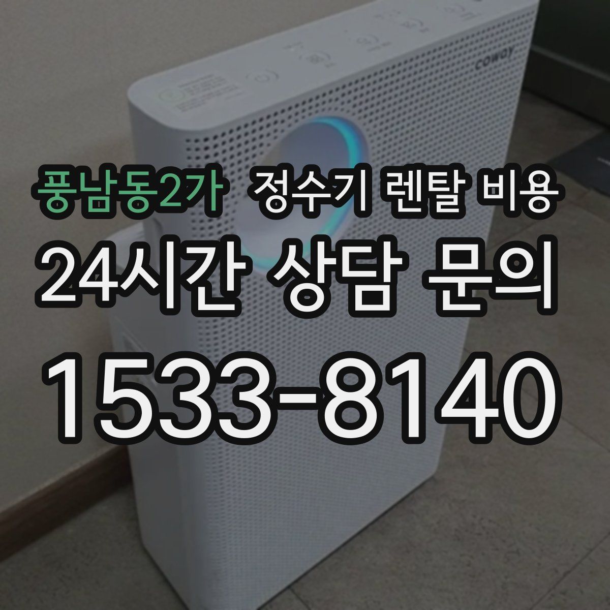 풍남동2가 정수기 렌탈 비용