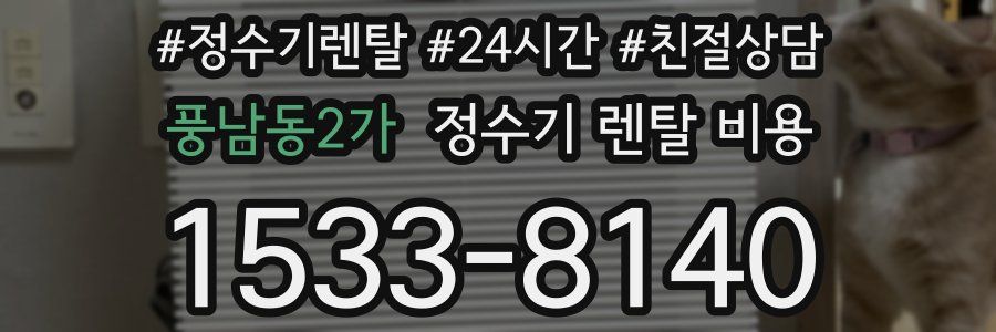 풍남동2가 정수기 렌탈 비용