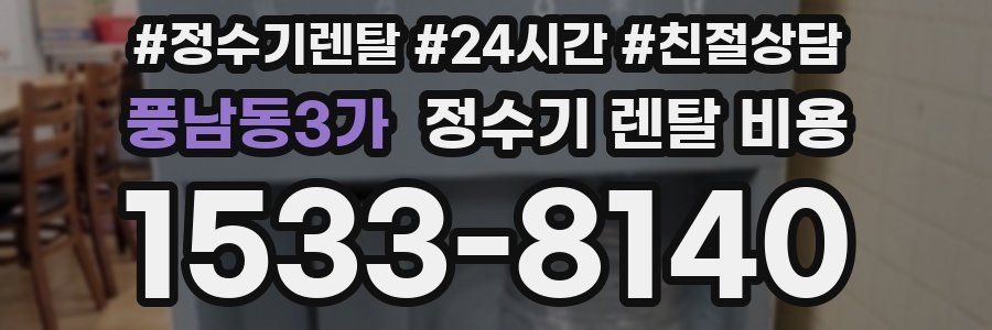 풍남동3가 정수기 렌탈 비용