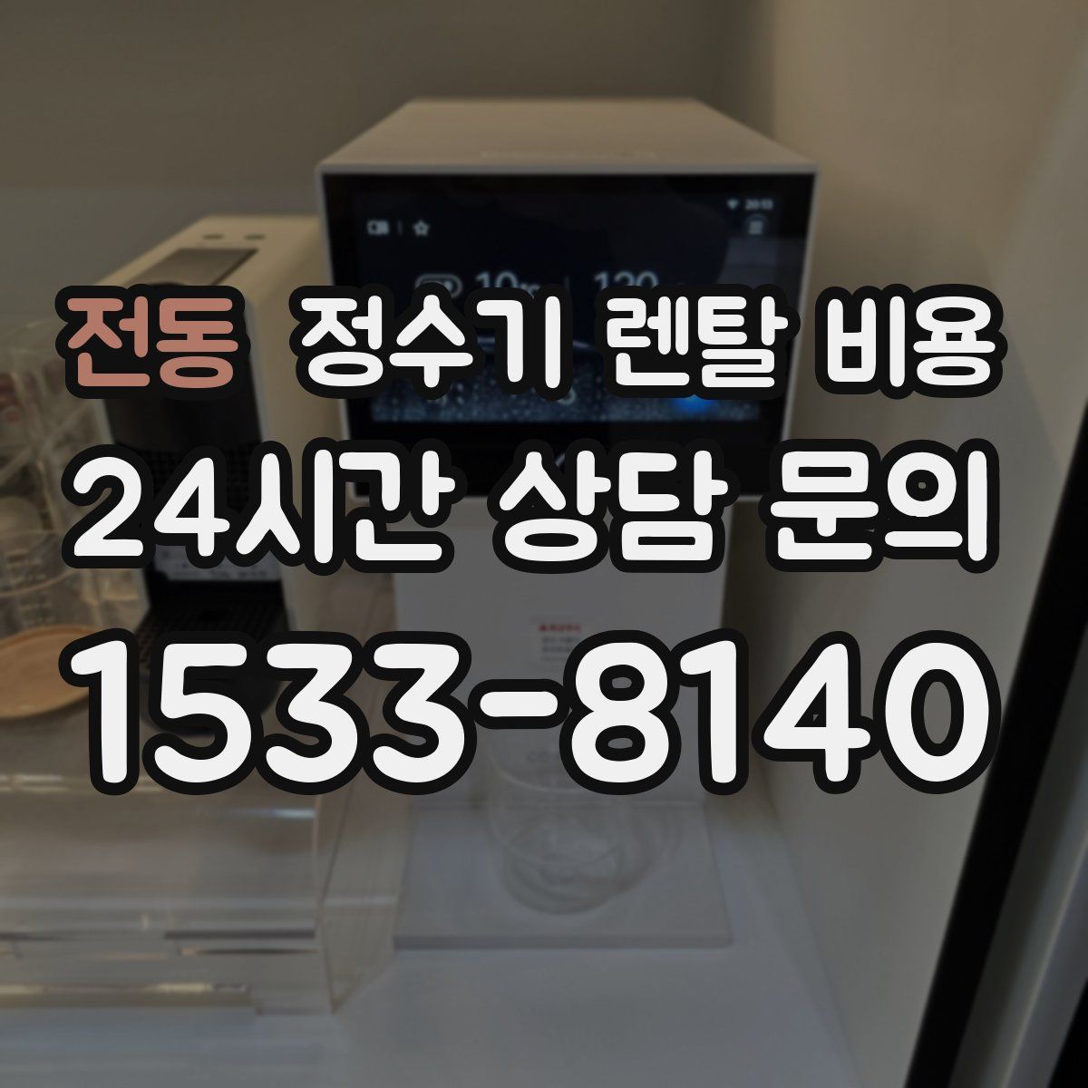 전동 정수기 렌탈 비용