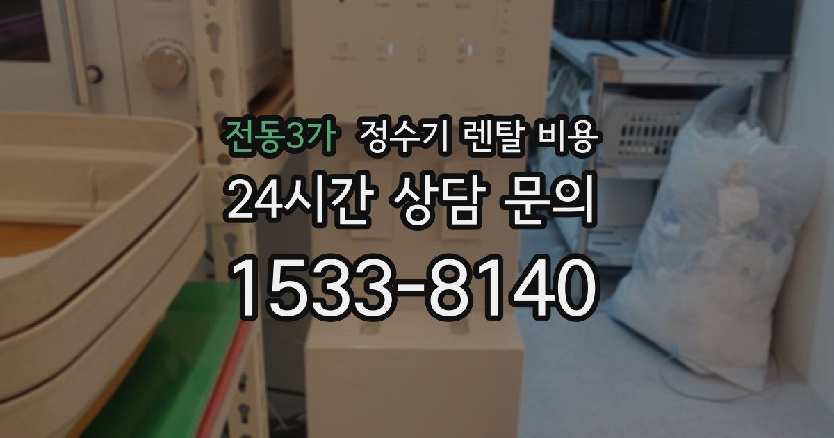 전동3가 정수기 렌탈 비용