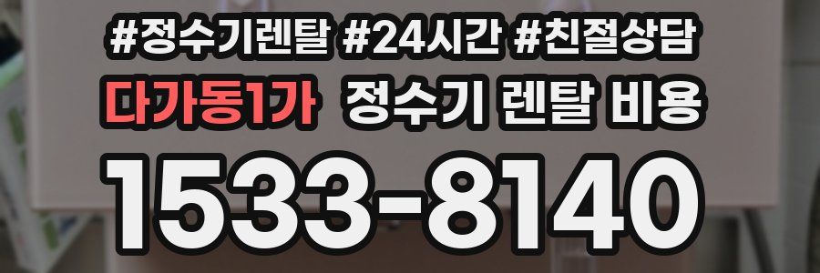 다가동1가 정수기 렌탈 비용
