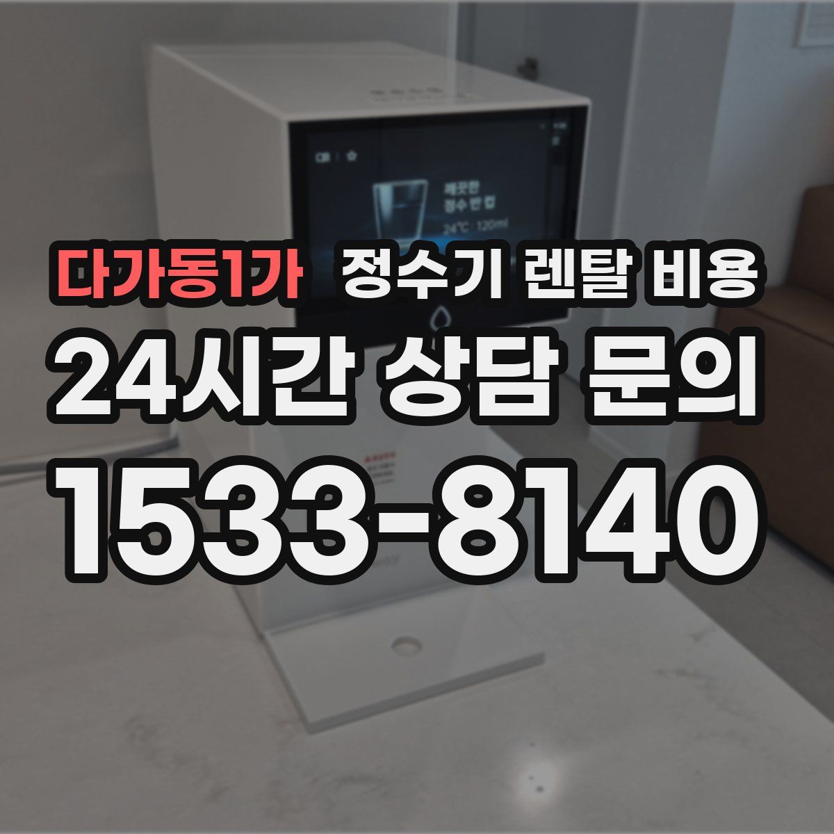 다가동1가 정수기 렌탈 비용