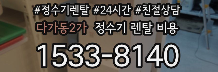 다가동2가 정수기 렌탈 비용