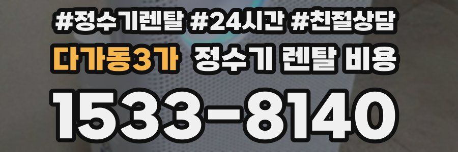 다가동3가 정수기 렌탈 비용
