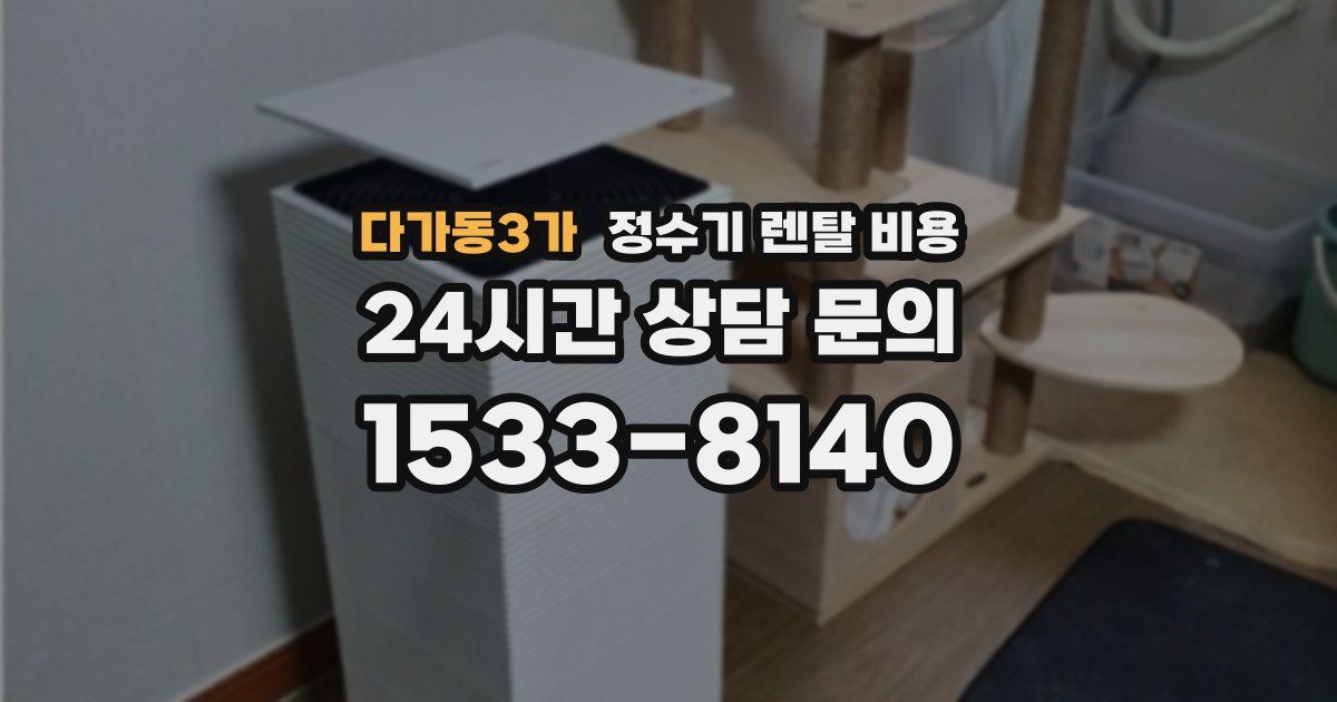 다가동3가 정수기 렌탈 비용