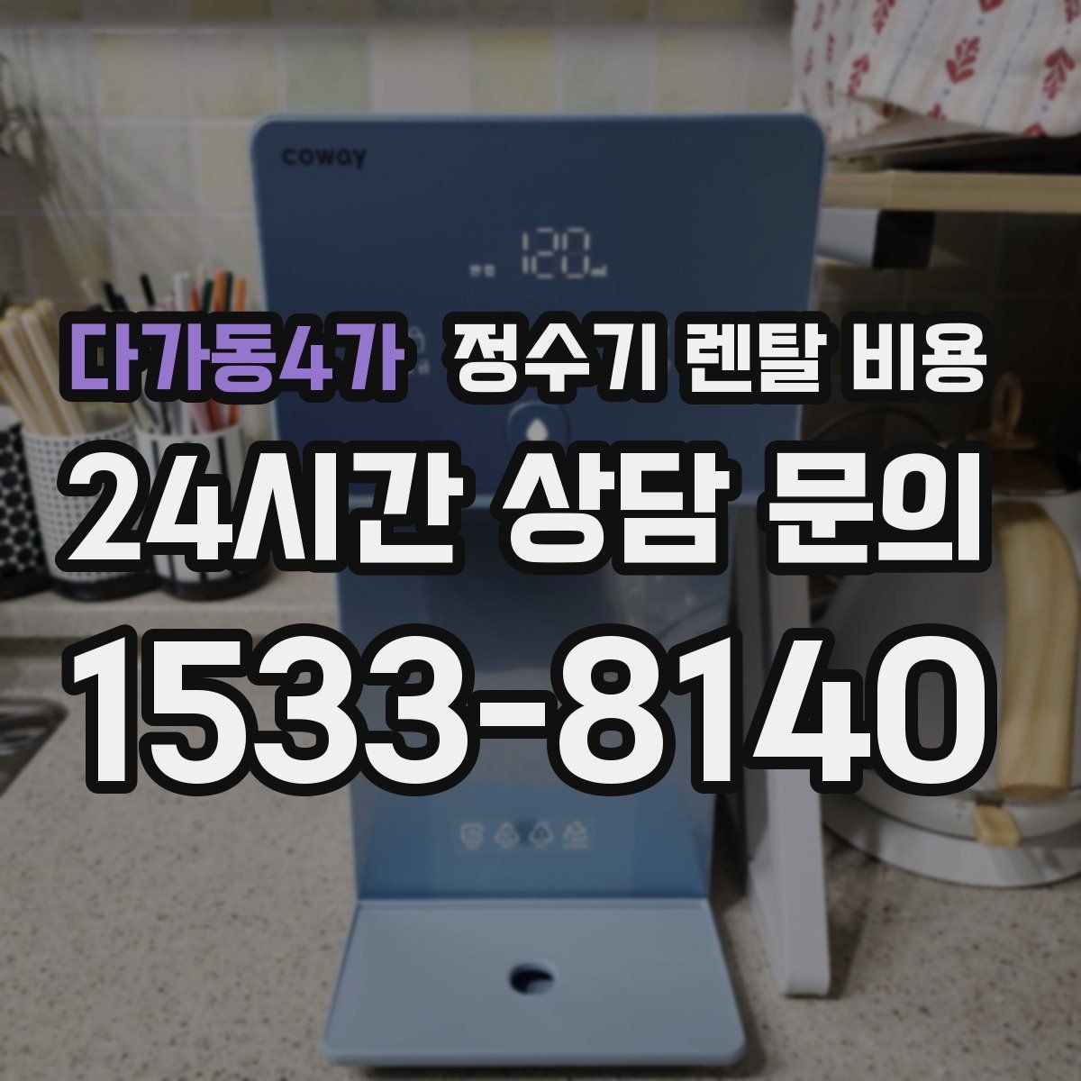다가동4가 정수기 렌탈 비용 주방 동선까지 고려해야 하는 이유