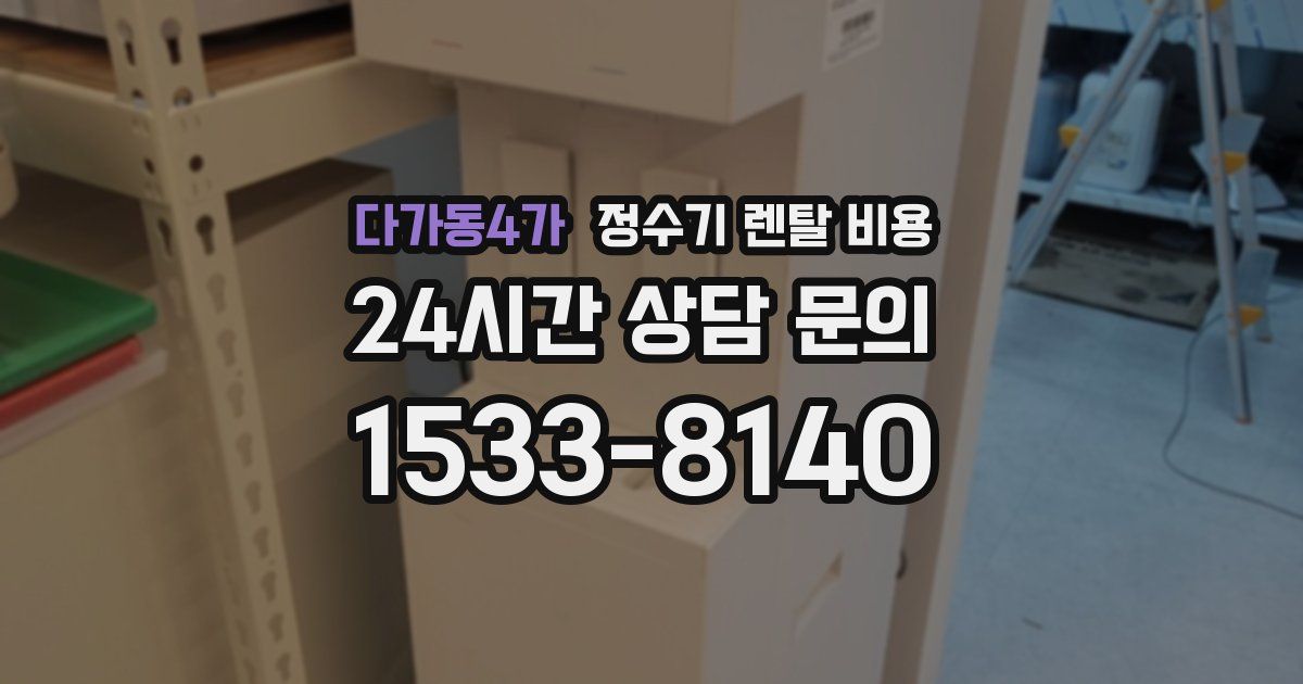 다가동4가 정수기 렌탈 비용