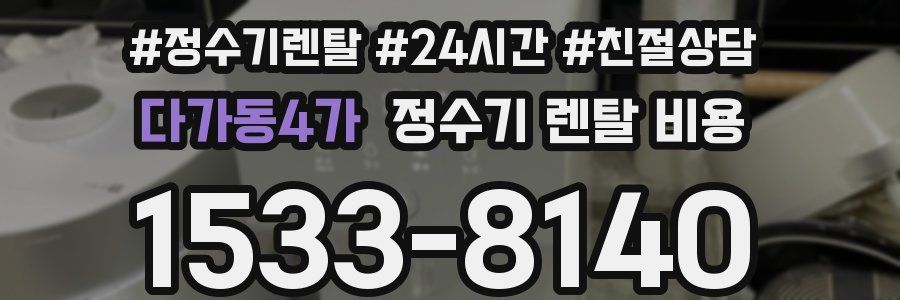 다가동4가 정수기 렌탈 비용