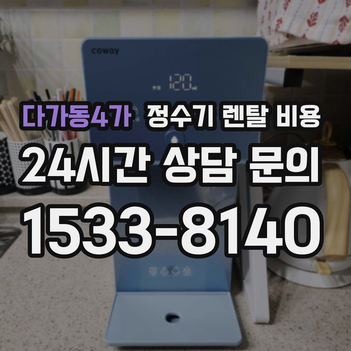 다가동4가 정수기 렌탈 비용