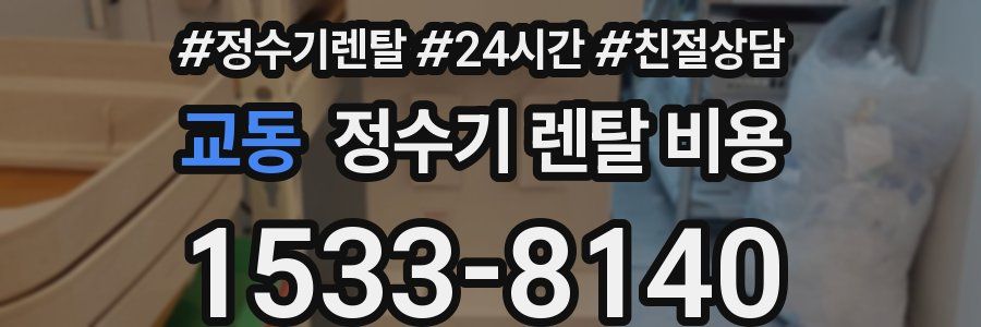 교동 정수기 렌탈 비용