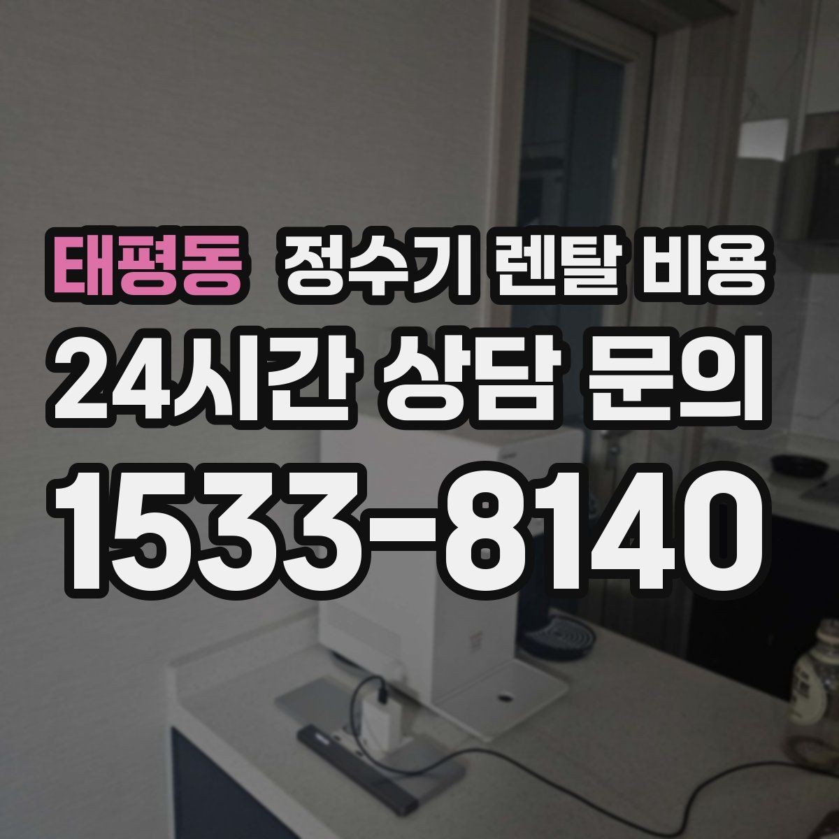 태평동 정수기 렌탈 비용 비교 시간을 줄이는 방법