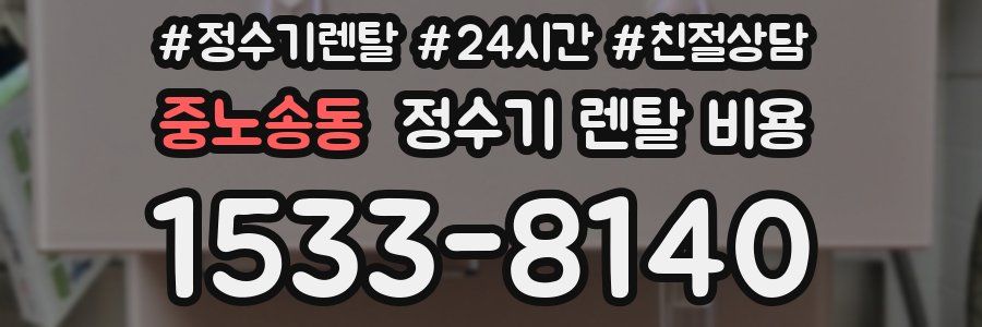 중노송동 정수기 렌탈 비용
