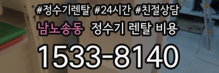 남노송동 정수기 렌탈 비용