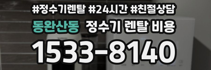 동완산동 정수기 렌탈 비용