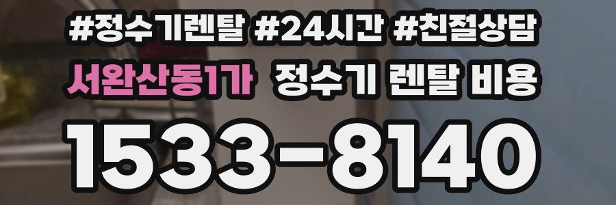 서완산동1가 정수기 렌탈 비용