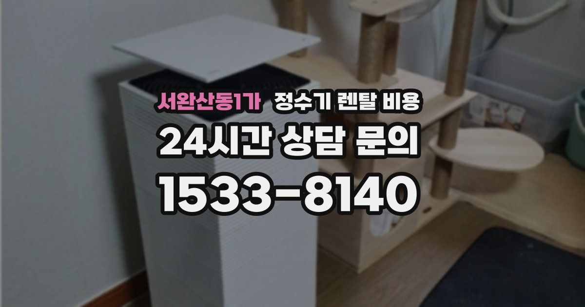 서완산동1가 정수기 렌탈 비용