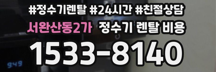 서완산동2가 정수기 렌탈 비용