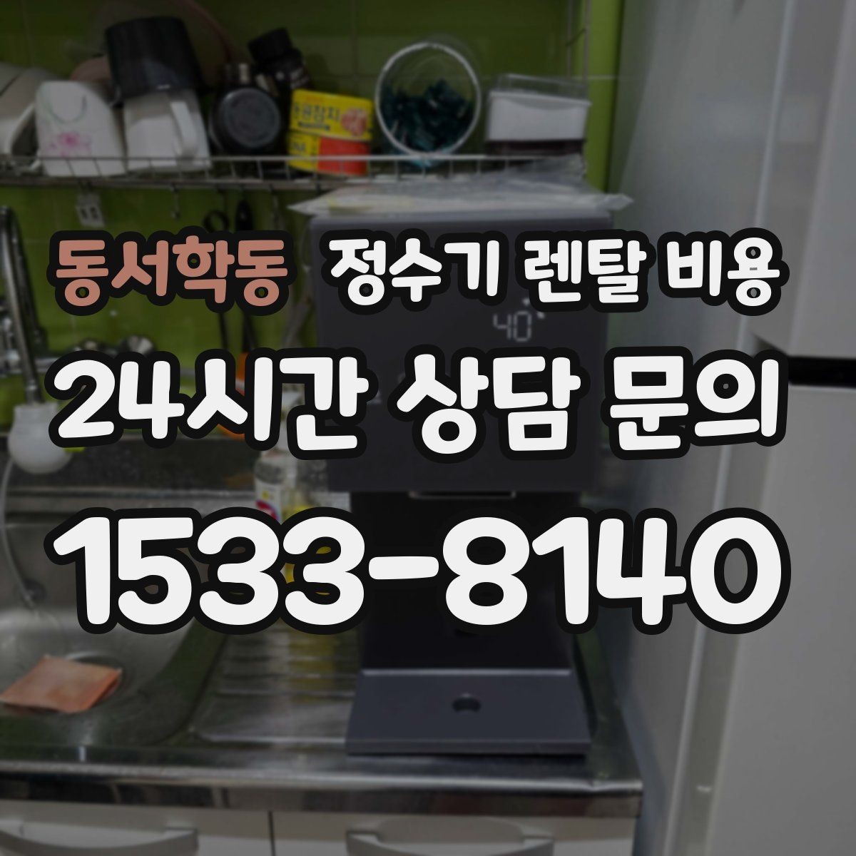 동서학동 정수기 렌탈 비용 설치 위치에 따라 달라지는 만족도