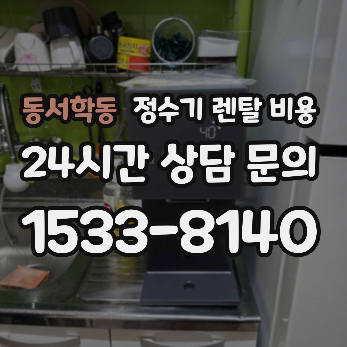 동서학동 정수기 렌탈 비용