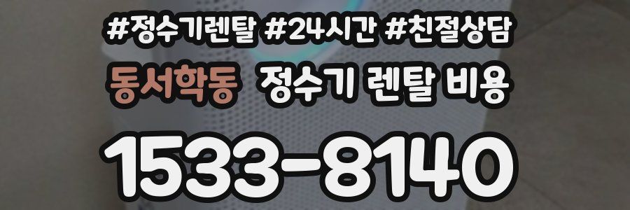 동서학동 정수기 렌탈 비용